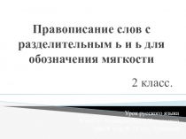 Правописание слов с разделительным ь и ь для обозначения мягкости 2 класс