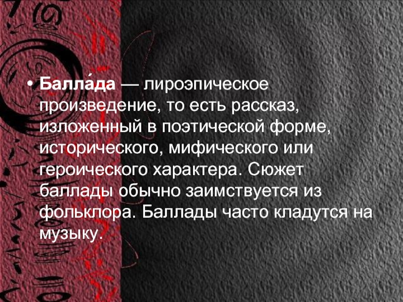 Сюжет баллады. Произведение героического характера. Лироэпос Баллада произведение. Лиро эпическое произведение то есть рассказ изложенный. Баллады не в стихотворной форме.