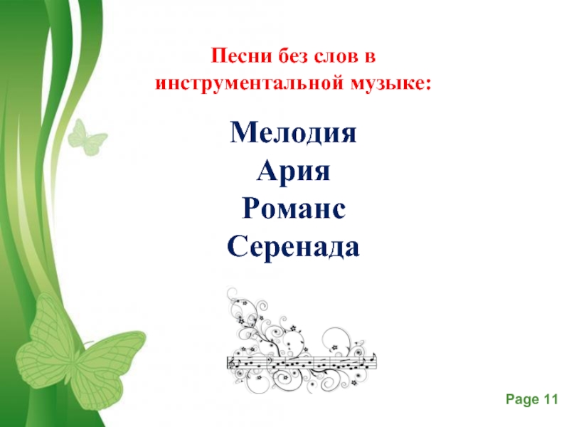 Жанры инструментальной и вокальной музыки презентация 7 класс