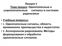 Лекция 4 Тема лекции : Однополосные и широкополосные сигналы в системах