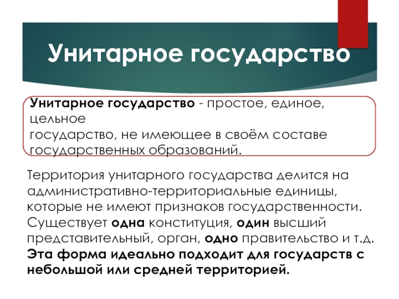 Унитарное государство презентация