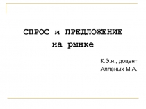 СПРОС и ПРЕДЛОЖЕНИЕ
на рынке
К.Э.н., доцент
Алленых М.А