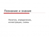 Познание и знание