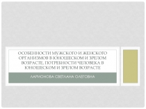 Особенности мужского и женского организмов в юношеском и зрелом возрасте,