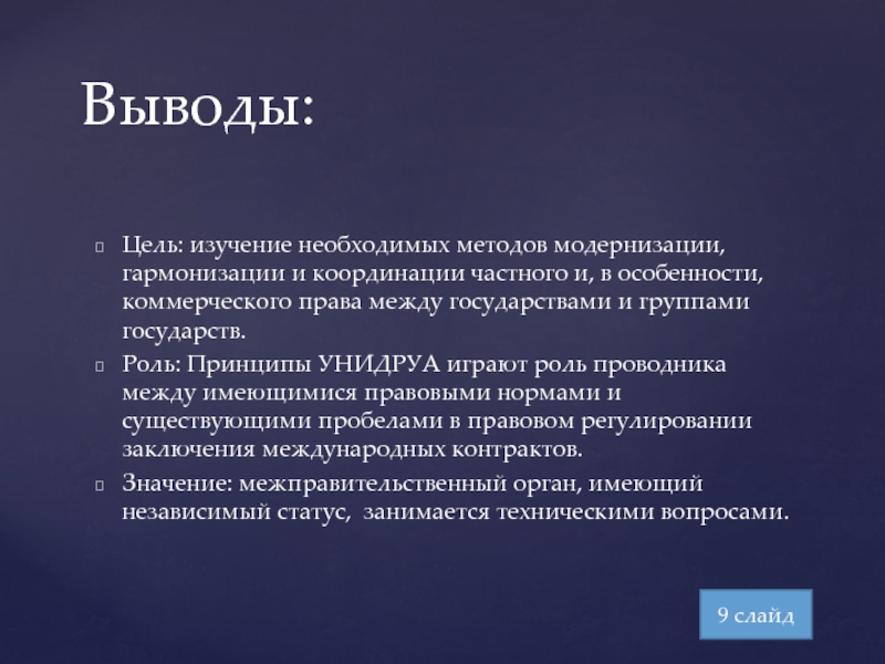 Правая цель. Принципы УНИДРУА. Принципы международных коммерческих договоров УНИДРУА. Международный институт по унификации частного права. Принципы УНИДРУА это принципы.