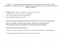 Дизайн – это художественное проектирование и конструирование эстетических