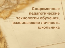 Современные педагогические технологии обучения, развивающие личность школьника