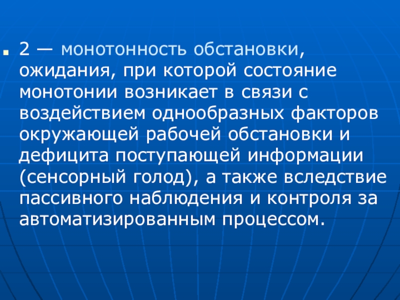 Наиболее подвержены. Монотонность производственной обстановки. Состояние монотонии. Монотонность производственной обстановки определяется. Сенсорная монотония.