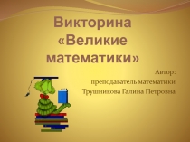 Из истории математики