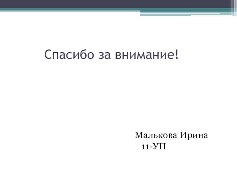 Спасибо за внимание!Малькова Ирина 11-УП