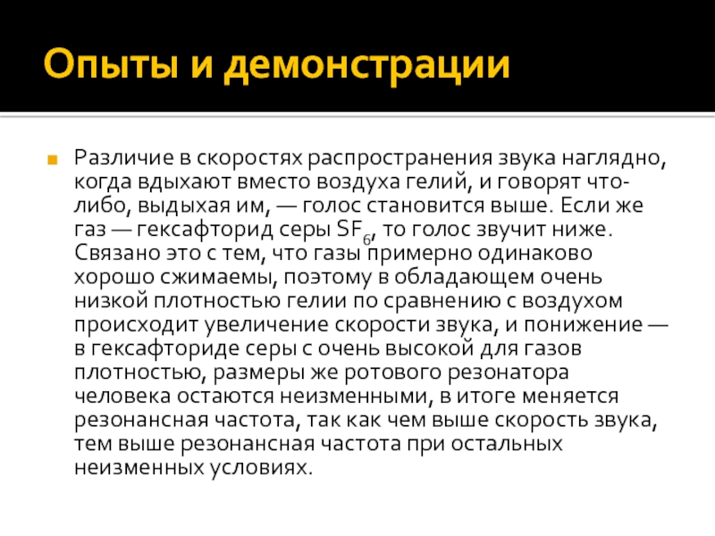 Вместо воздуха. Гексафторид голос. Почему голос становится выше. Гелий который понижает голос. Почему при вдыхании гелия меняется голос?.