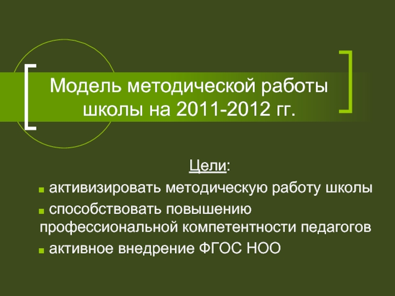 Модель методической работы школы на 2011-2012 гг