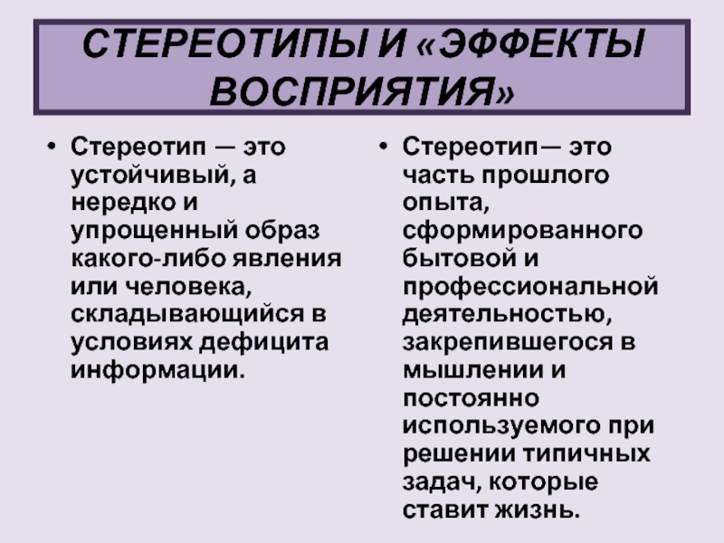 Явления восприятия. Стереотипы и эффекты восприятия. Стереотипные эффекты восприятия. Стереотипы восприятия людей. Эффект восприятия 