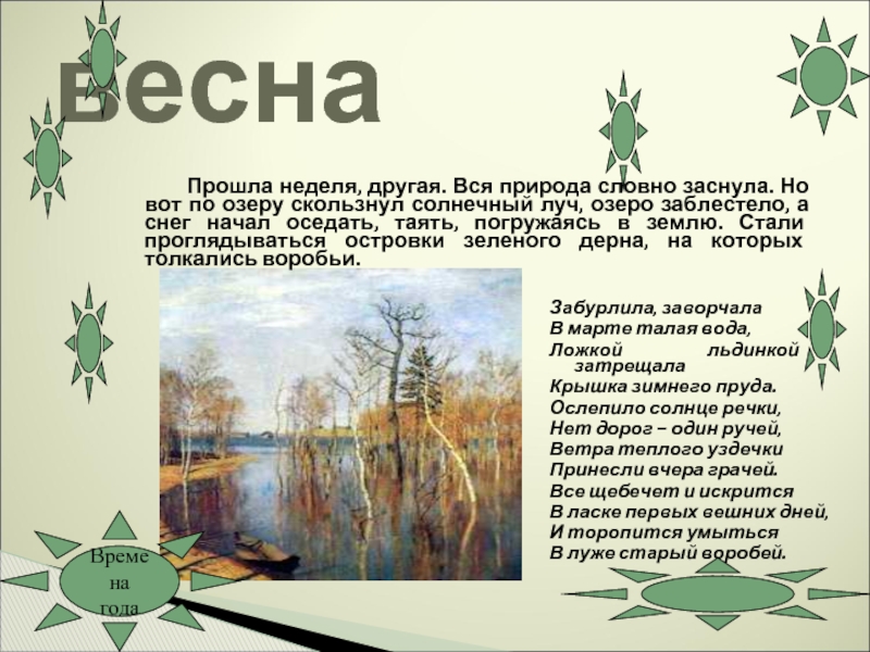 Пруд словно заснул. Времена года в Музыке литературе и живописи. Проект времена года в Музыке литературе живописи. Мини проект на тему времена года в Музыке литературе живописи 6 класс. Времена года в Музыке литературе и живописи сообщение.