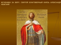 Мученики за веру - Святой благоверный князь Александр Невский