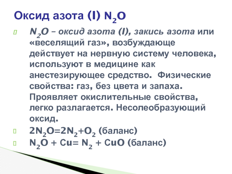 Cs2o какой оксид. Окись и закись азота. Закись азота горение. Характеристика газов азота. Закись азота формула химическая.