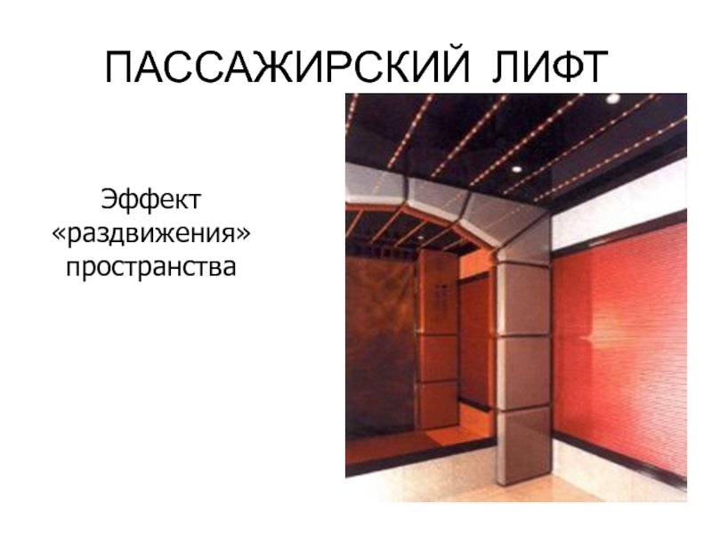 Презентация для лифта. Лифтовые презентации. Эффект лифта. Обои для раздвижения пространства.