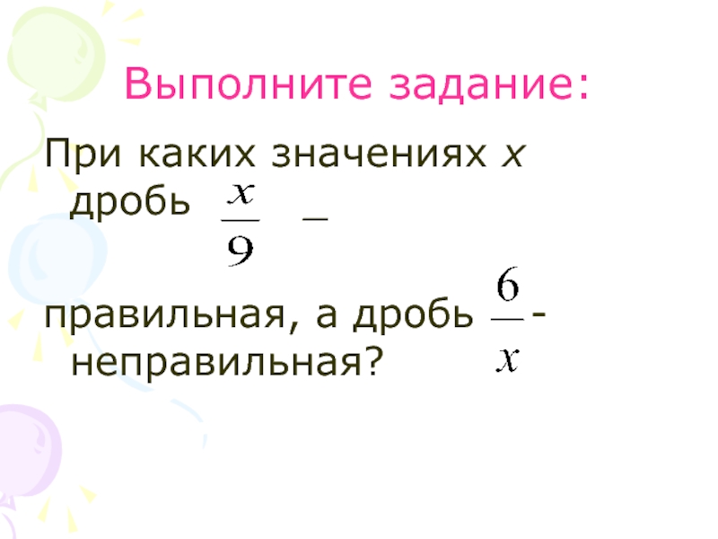 Презентация 5 класс правильные и неправильные дроби 5 класс презентация