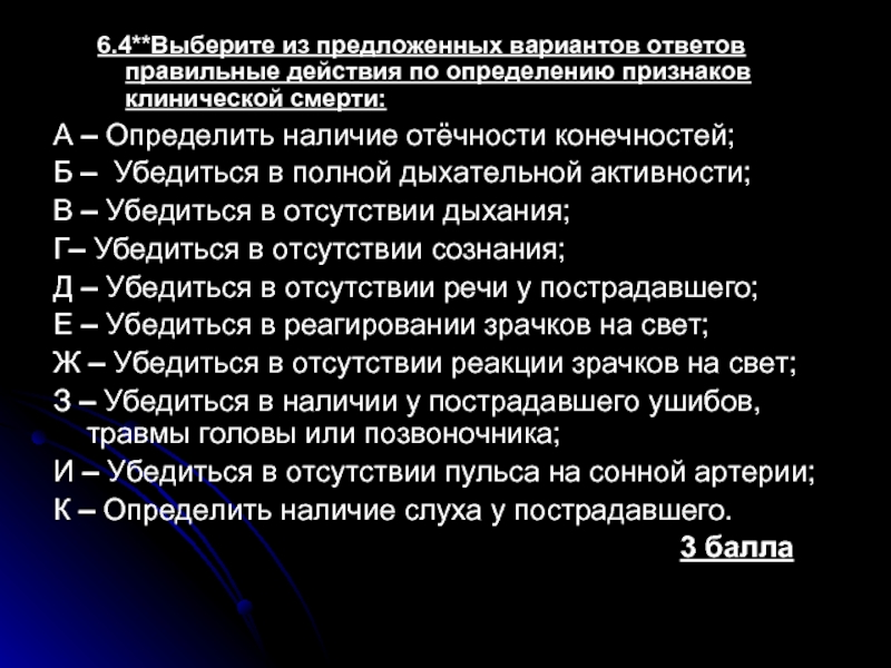 Что из предложенных вариантов отсутствует в вокализе. Порядок определения признаков клинической смерти. Порядок действий по определению клинической смерти. Правильные действия по определению клинической смерти. Порядок действий при определении признаков клинической смерти.