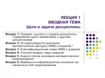 ЛЕКЦИЯ 1 ВВОДНАЯ ТЕМА Цели и задачи дисциплины