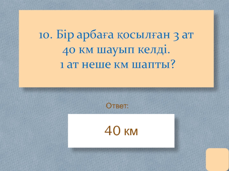 10 бір