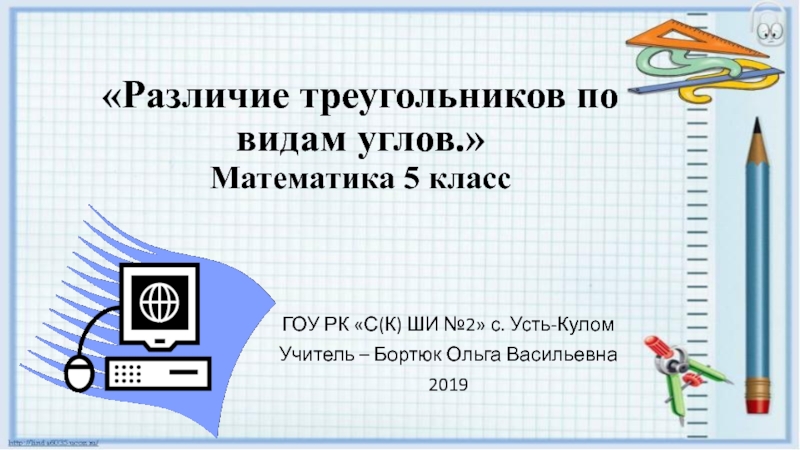 Различие треугольников по видам углов 5 класс