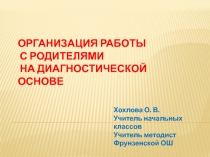 Организация работы с родителями на диагностической основе