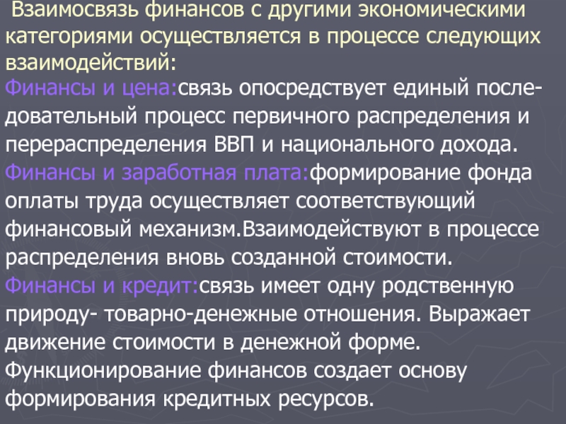 Как раскрывают отношения. Взаимосвязь финансов с другими экономическими категориями. Взаимосвязь категории финансы с другими экономическими категориями. Взаимосвязь финансов и экономических категорий. Экономические категории и взаимосвязь с финансами.