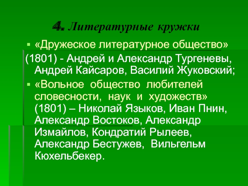 Литературные кружки. Дружеское литературное общество. Дружеское литературное общество 1801. Литературные общества и кружки.