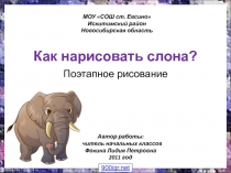 Как нарисовать слона