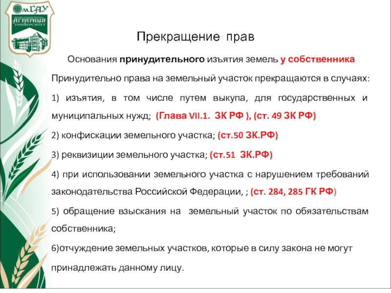 Прекращение права собственности в случаях принудительного изъятия имущества у собственника схема