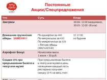 Постоянные Акции / Спецпредложения