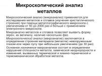 Микроскопический анализ металлов