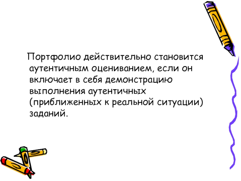 Стать действительно. Аутентичные формы оценивания. Аутентичного оценивания минусы. Аутентичные задания. Достоинства и недостатки аутентичного оценивания.