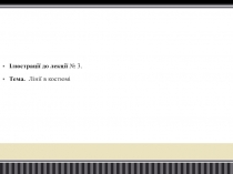 Ілюстрації до лекції № 3.
Тема. Лінії в костюмі
