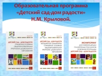 "Образовательная программа Детский сад-дом радости Н.М. Крыловой."
