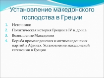 Установление македонского господства в Греции