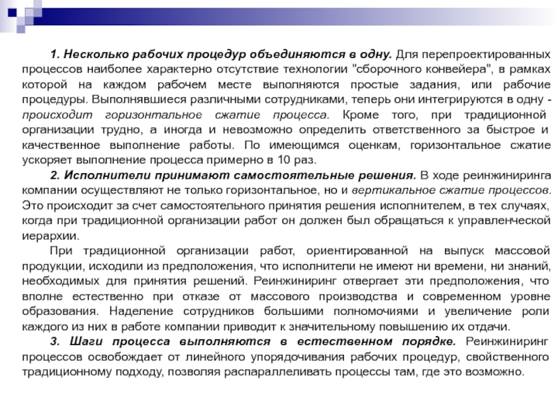 1. Несколько рабочих процедур объединяются в одну. Для перепроектированных процессов наиболее характерно отсутствие технологии 