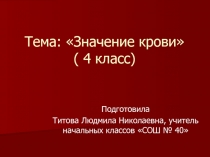 Значение крови (4 класс)