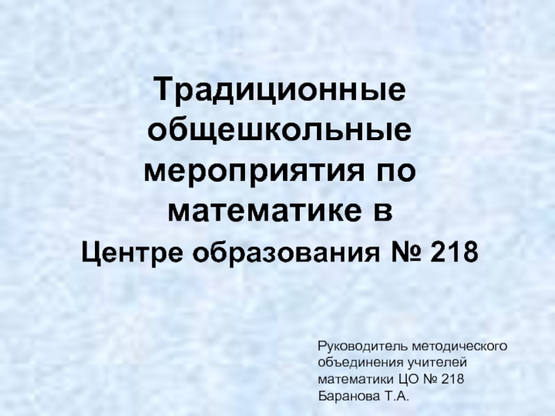 Презентация Традиционные общешкольные мероприятия по математике в Центре образования № 218