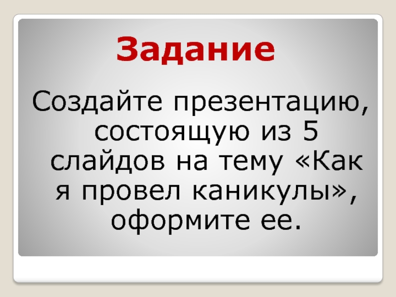 Презентация состоит из слайдов