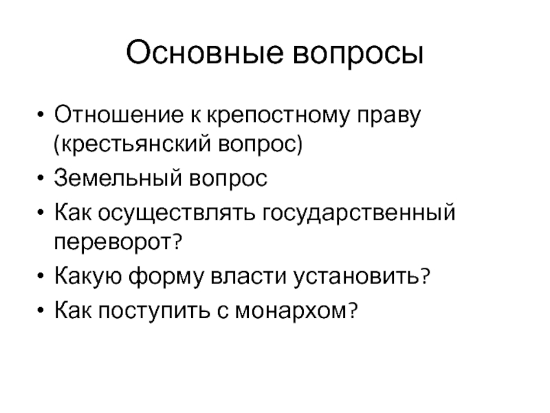 Отношение радикалов к крепостному праву. Земельного крестьянского вопроса. Отношение к крестьянскому праву. Отношение Екатерины 2 к крепостному праву.