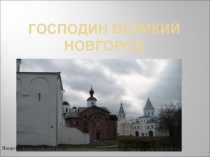 Господин Великий Новгород