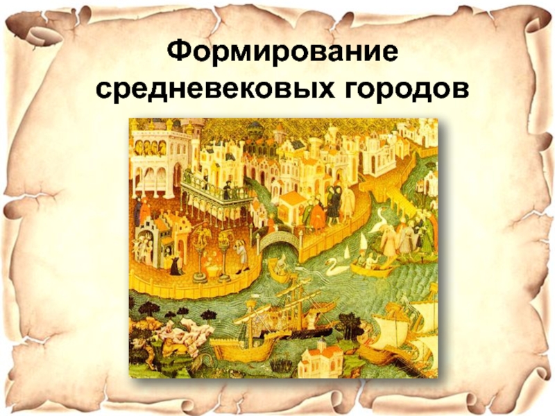 Презентация Формирование средневековых городов