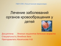 Лечение заболеваний органов кровообращения у детей