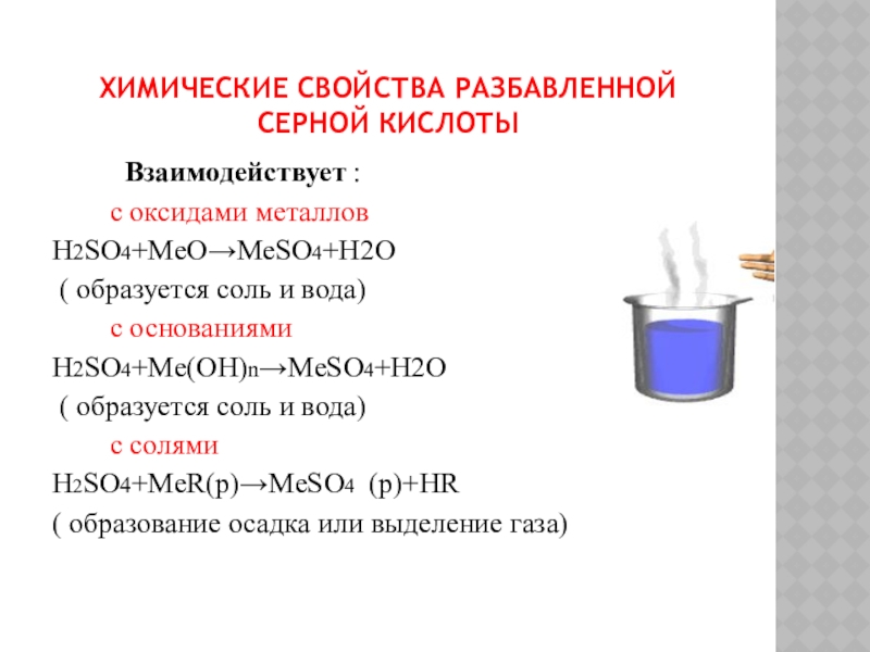 Разбавленная серная кислота и соли. Взаимодействие серной кислоты с металлами. Уравнения серной кислоты с металлами. Химические свойства разбавленной серной кислоты с оксидами металлов. Серная кислота кислота свойства.