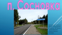п. Сосновка
