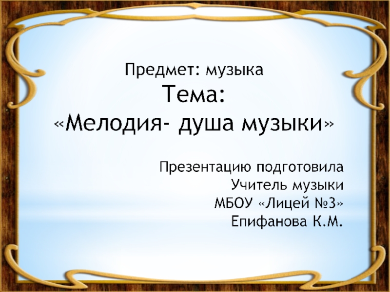 Мелодия душа музыки 2 класс конспект урока с презентацией