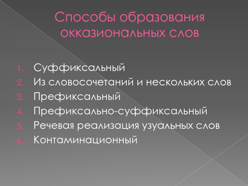 Способы образуются. Способ образования слова словосочетание. Способы образования словосочетаний. Способы образования окказионализмов. Окказиональные образования способы образования.