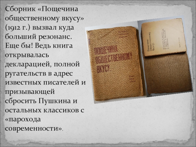 Сборник входит. Сборник пощечина общественному вкусу. Сборник «пощечина общественному вкусу», 1912 г. Пощечина общественному вкусу книга. Пощёчина общественному вкусу конспект.